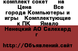 комплект сокет 775 на DDR3 › Цена ­ 3 000 - Все города Компьютеры и игры » Комплектующие к ПК   . Ямало-Ненецкий АО,Салехард г.